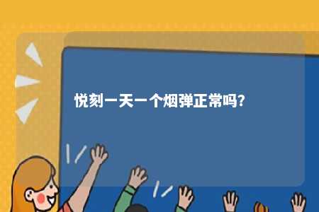 悦刻一天一个烟弹正常吗？ 